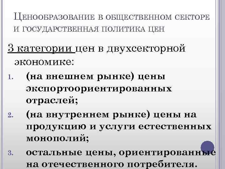 ЦЕНООБРАЗОВАНИЕ В ОБЩЕСТВЕННОМ СЕКТОРЕ И ГОСУДАРСТВЕННАЯ ПОЛИТИКА ЦЕН 3 категории цен в двухсекторной экономике: