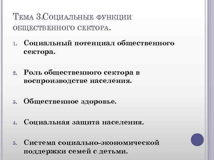 ТЕМА 3. СОЦИАЛЬНЫЕ ФУНКЦИИ ОБЩЕСТВЕННОГО СЕКТОРА. 1. Социальный потенциал общественного сектора. 2. Роль общественного