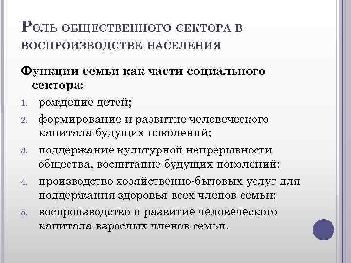 РОЛЬ ОБЩЕСТВЕННОГО СЕКТОРА В ВОСПРОИЗВОДСТВЕ НАСЕЛЕНИЯ Функции семьи как части социального сектора: 1. рождение