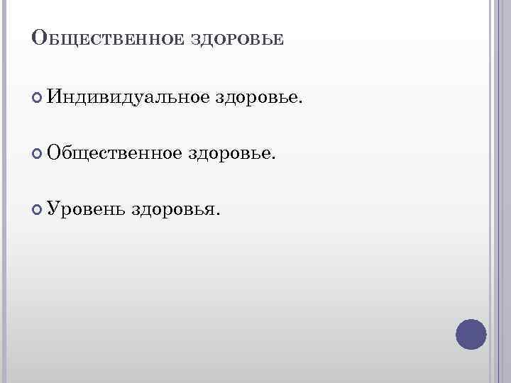 ОБЩЕСТВЕННОЕ ЗДОРОВЬЕ Индивидуальное Общественное Уровень здоровье. здоровья. 