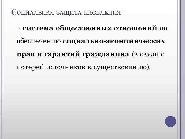 СОЦИАЛЬНАЯ ЗАЩИТА НАСЕЛЕНИЯ - система общественных отношений по обеспечению социально-экономических прав и гарантий гражданина