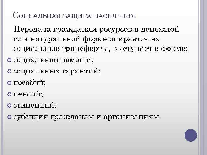 СОЦИАЛЬНАЯ ЗАЩИТА НАСЕЛЕНИЯ Передача гражданам ресурсов в денежной или натуральной форме опирается на социальные