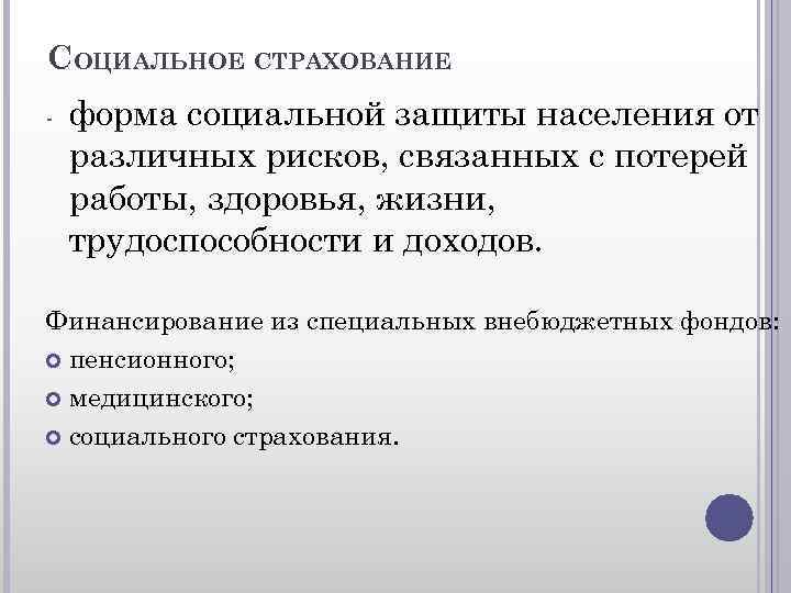 СОЦИАЛЬНОЕ СТРАХОВАНИЕ - форма социальной защиты населения от различных рисков, связанных с потерей работы,