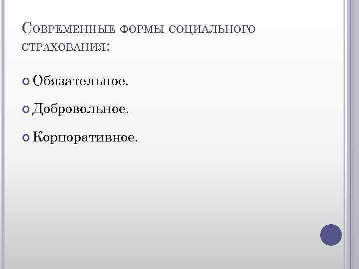 СОВРЕМЕННЫЕ ФОРМЫ СОЦИАЛЬНОГО СТРАХОВАНИЯ: Обязательное. Добровольное. Корпоративное. 