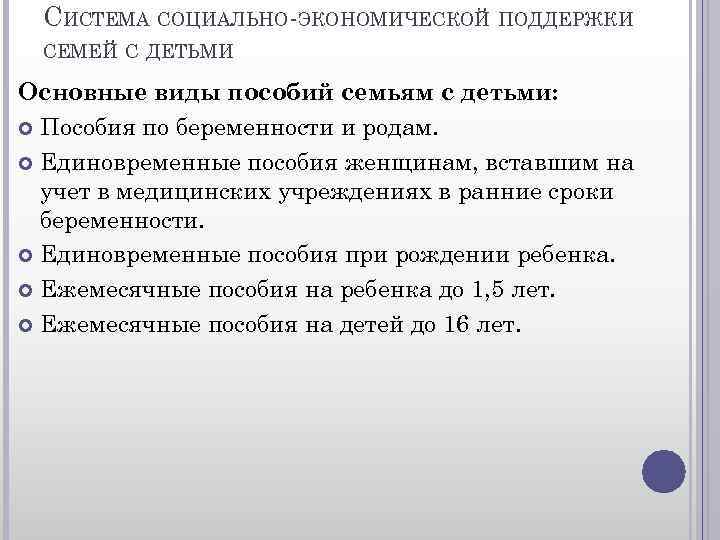 СИСТЕМА СОЦИАЛЬНО-ЭКОНОМИЧЕСКОЙ ПОДДЕРЖКИ СЕМЕЙ С ДЕТЬМИ Основные виды пособий семьям с детьми: Пособия по