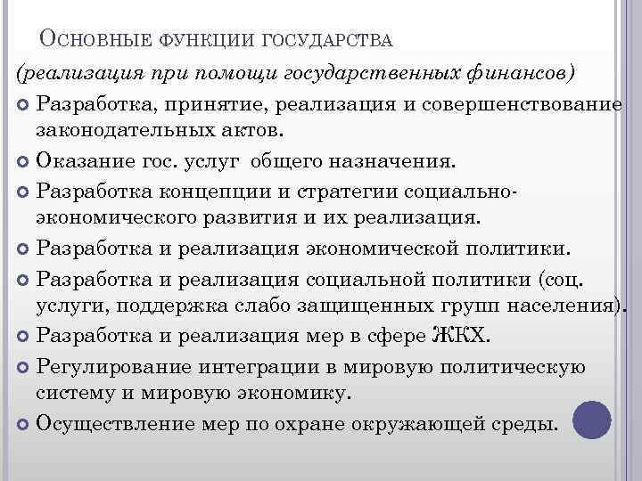 ОСНОВНЫЕ ФУНКЦИИ ГОСУДАРСТВА (реализация при помощи государственных финансов) Разработка, принятие, реализация и совершенствование законодательных