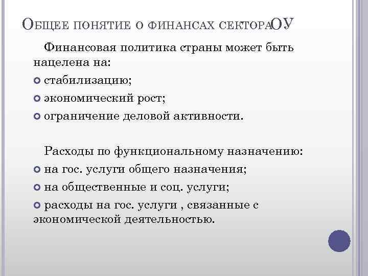 ОБЩЕЕ ПОНЯТИЕ О ФИНАНСАХ СЕКТОРАОУ Финансовая политика страны может быть нацелена на: стабилизацию; экономический