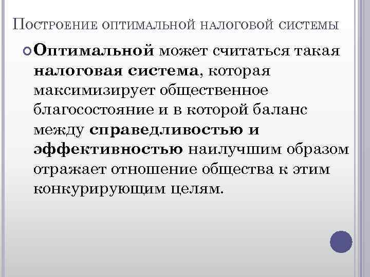 ПОСТРОЕНИЕ ОПТИМАЛЬНОЙ НАЛОГОВОЙ СИСТЕМЫ может считаться такая налоговая система, которая максимизирует общественное благосостояние и