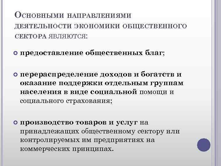 ОСНОВНЫМИ НАПРАВЛЕНИЯМИ ДЕЯТЕЛЬНОСТИ ЭКОНОМИКИ ОБЩЕСТВЕННОГО СЕКТОРА ЯВЛЯЮТСЯ: предоставление общественных благ; перераспределение доходов и богатств