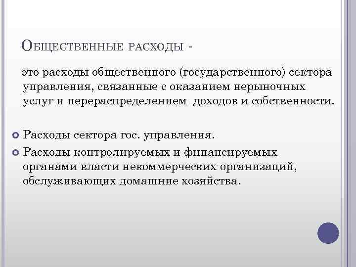 ОБЩЕСТВЕННЫЕ РАСХОДЫ это расходы общественного (государственного) сектора управления, связанные с оказанием нерыночных услуг и