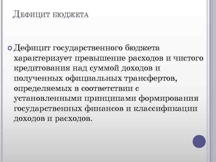 ДЕФИЦИТ БЮДЖЕТА Дефицит государственного бюджета характеризует превышение расходов и чистого кредитования над суммой доходов