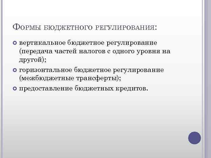 ФОРМЫ БЮДЖЕТНОГО РЕГУЛИРОВАНИЯ: вертикальное бюджетное регулирование (передача частей налогов с одного уровня на другой);