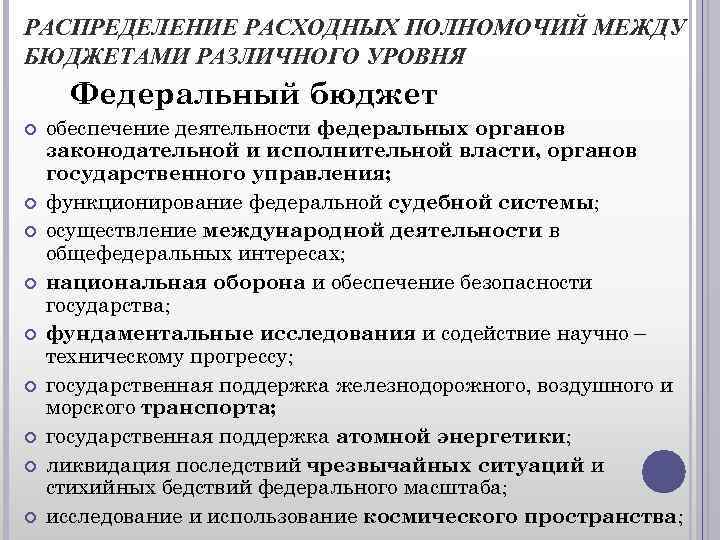 РАСПРЕДЕЛЕНИЕ РАСХОДНЫХ ПОЛНОМОЧИЙ МЕЖДУ БЮДЖЕТАМИ РАЗЛИЧНОГО УРОВНЯ Федеральный бюджет обеспечение деятельности федеральных органов законодательной