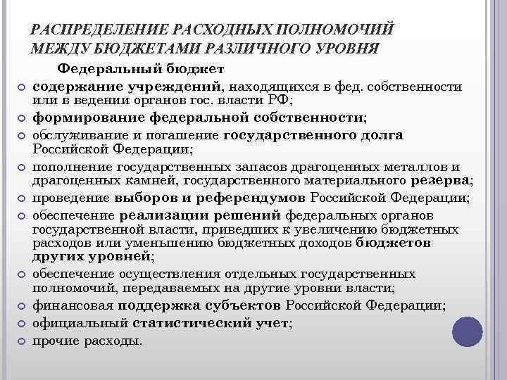 РАСПРЕДЕЛЕНИЕ РАСХОДНЫХ ПОЛНОМОЧИЙ МЕЖДУ БЮДЖЕТАМИ РАЗЛИЧНОГО УРОВНЯ Федеральный бюджет содержание учреждений, находящихся в фед.