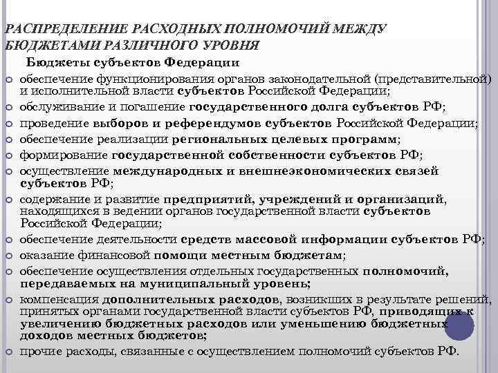 РАСПРЕДЕЛЕНИЕ РАСХОДНЫХ ПОЛНОМОЧИЙ МЕЖДУ БЮДЖЕТАМИ РАЗЛИЧНОГО УРОВНЯ Бюджеты субъектов Федерации обеспечение функционирования органов законодательной