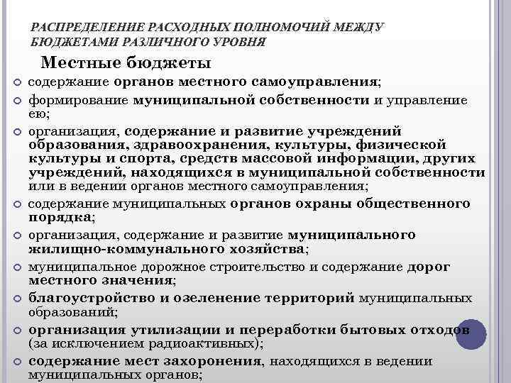 РАСПРЕДЕЛЕНИЕ РАСХОДНЫХ ПОЛНОМОЧИЙ МЕЖДУ БЮДЖЕТАМИ РАЗЛИЧНОГО УРОВНЯ Местные бюджеты содержание органов местного самоуправления; формирование