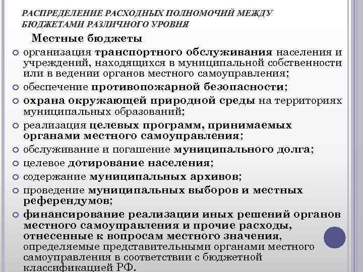 РАСПРЕДЕЛЕНИЕ РАСХОДНЫХ ПОЛНОМОЧИЙ МЕЖДУ БЮДЖЕТАМИ РАЗЛИЧНОГО УРОВНЯ Местные бюджеты организация транспортного обслуживания населения и