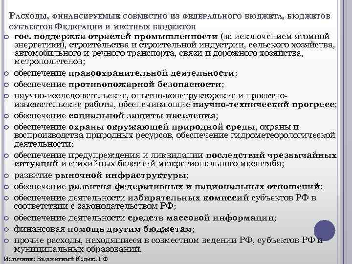 РАСХОДЫ, ФИНАНСИРУЕМЫЕ СОВМЕСТНО ИЗ ФЕДЕРАЛЬНОГО БЮДЖЕТА, БЮДЖЕТОВ СУБЪЕКТОВ ФЕДЕРАЦИИ И МЕСТНЫХ БЮДЖЕТОВ гос. поддержка