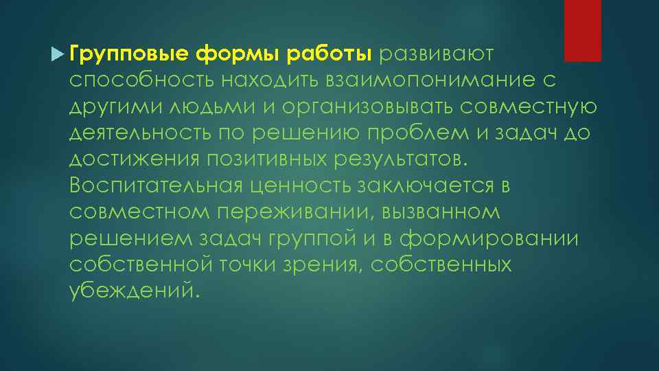  Групповые формы работы развивают способность находить взаимопонимание с другими людьми и организовывать совместную