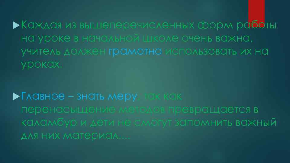  Каждая из вышеперечисленных форм работы на уроке в начальной школе очень важна, учитель