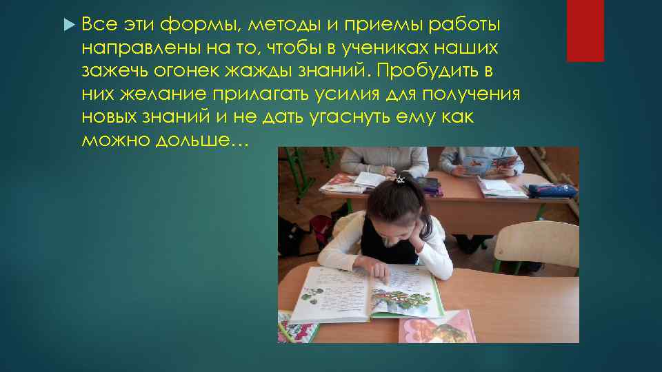  Все эти формы, методы и приемы работы направлены на то, чтобы в учениках