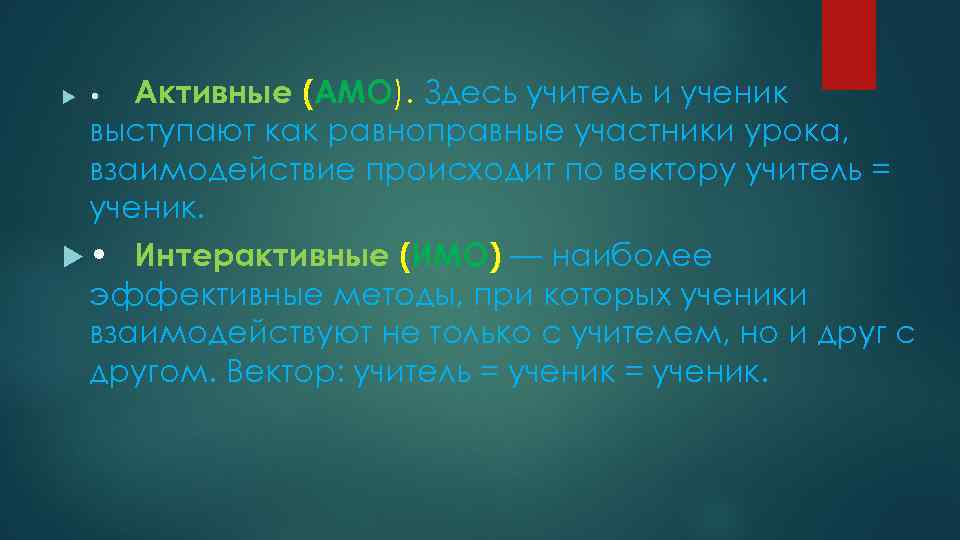  Активные (АМО). Здесь учитель и ученик выступают как равноправные участники урока, взаимодействие происходит