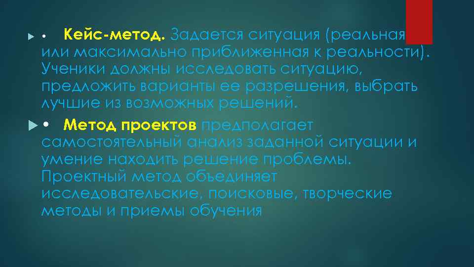 Кейс-метод. Задается ситуация (реальная или максимально приближенная к реальности). Ученики должны исследовать ситуацию, предложить