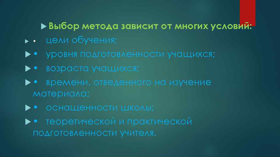  Выбор • метода зависит от многих условий: цели обучения; • уровня подготовленности учащихся;