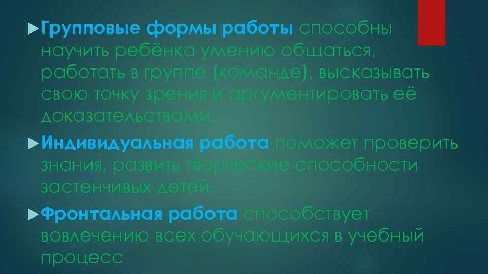  Групповые формы работы способны научить ребёнка умению общаться, работать в группе (команде), высказывать