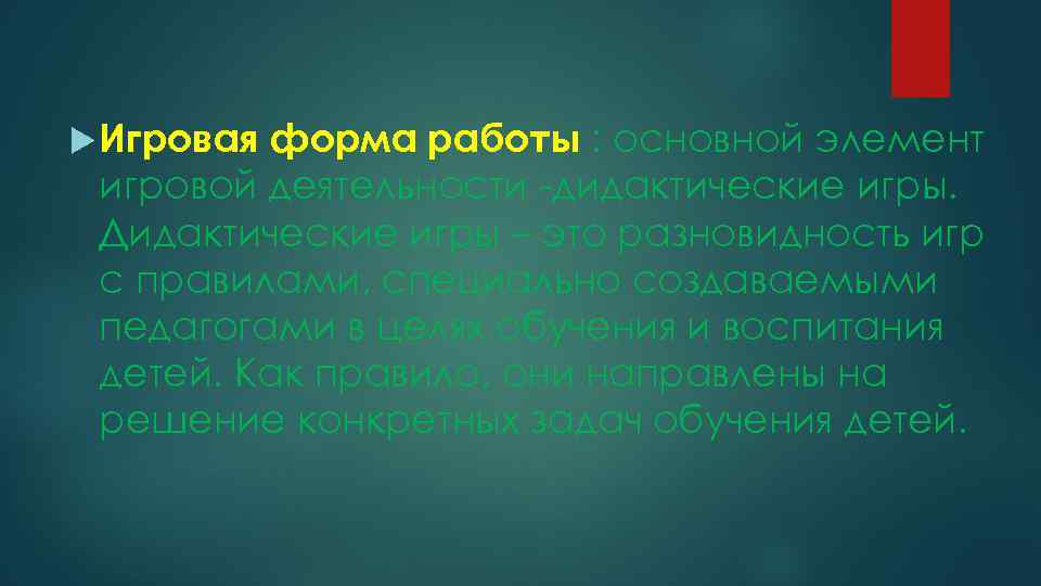  Игровая форма работы : основной элемент игровой деятельности -дидактические игры. Дидактические игры –