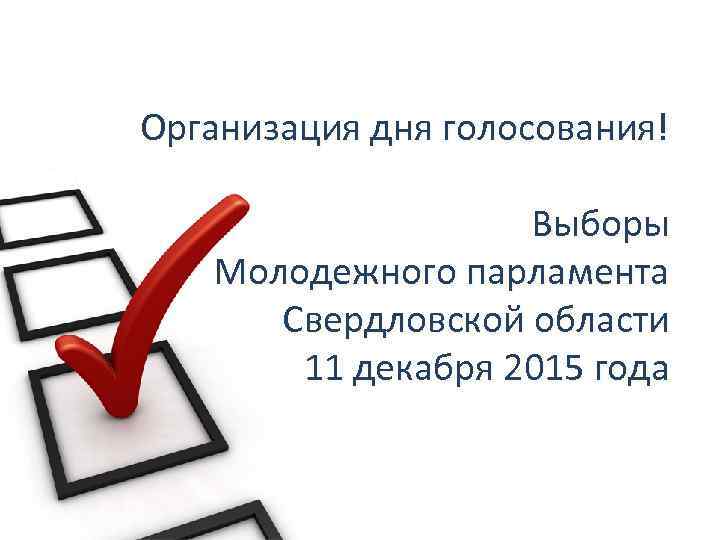 День выбора. Организация голосования. Организация работы уик. Презентация на тему день голосования. Выборы МПСО.