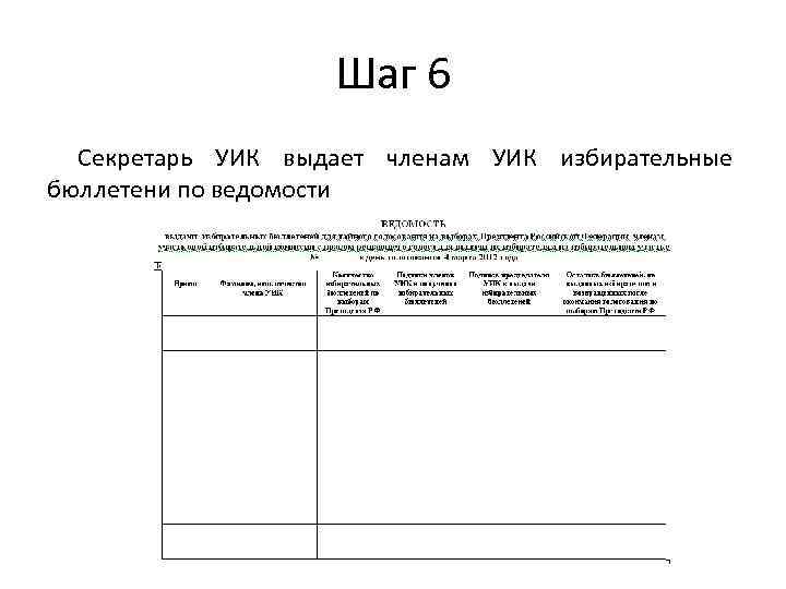 Шаг 6 Секретарь УИК выдает членам УИК избирательные бюллетени по ведомости 