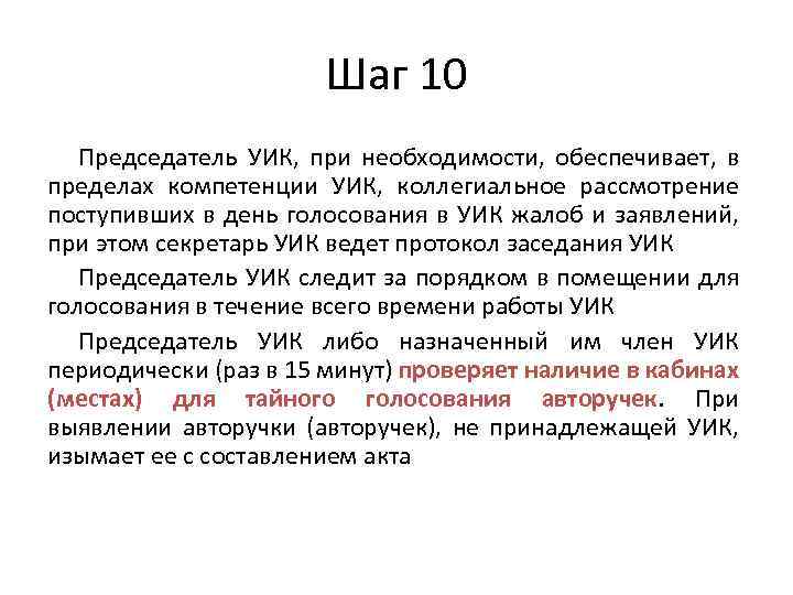 Шаг 10 Председатель УИК, при необходимости, обеспечивает, в пределах компетенции УИК, коллегиальное рассмотрение поступивших