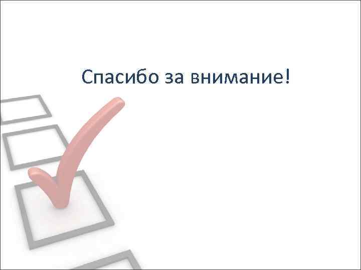 Спасибо за внимание! 