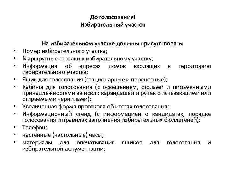 До голосования! Избирательный участок • • • На избирательном участке должны присутствовать: Номер избирательного