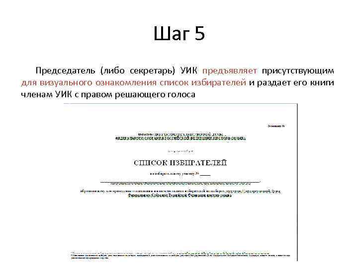 Шаг 5 Председатель (либо секретарь) УИК предъявляет присутствующим для визуального ознакомления список избирателей и
