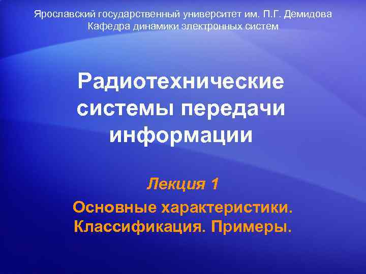 Ярославский государственный университет им. П. Г. Демидова Кафедра динамики электронных систем Радиотехнические системы передачи