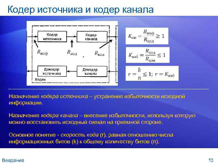 Для чего в схеме обмена данных необходим кодер канал