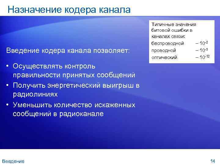 Назначение кодера канала Введение кодера канала позволяет: Типичные значения битовой ошибки в каналах связи: