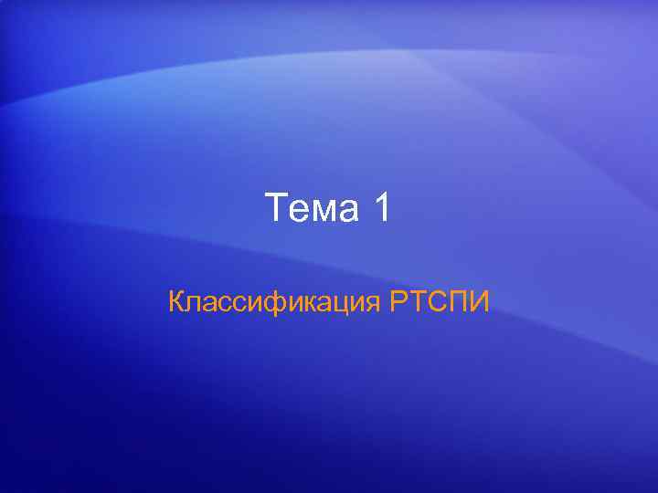 Тема 1 Классификация РТСПИ 