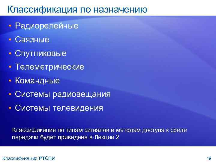 Классификация по назначению • Радиорелейные • Связные • Спутниковые • Телеметрические • Командные •