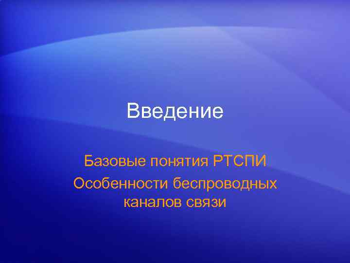 Введение Базовые понятия РТСПИ Особенности беспроводных каналов связи 