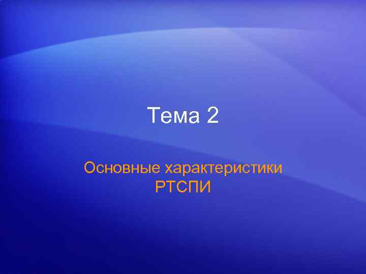 Тема 2 Основные характеристики РТСПИ 