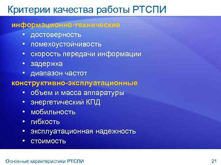 Критерии качества работы РТСПИ информационно-технические • достоверность • помехоустойчивость • скорость передачи информации •