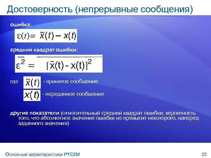 Достоверность (непрерывные сообщения) ошибка: средний квадрат ошибки: где - принятое сообщение - переданное сообщение