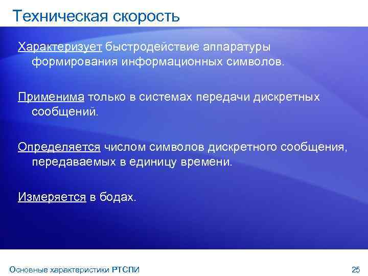 Техническая скорость Характеризует быстродействие аппаратуры формирования информационных символов. Применима только в системах передачи дискретных