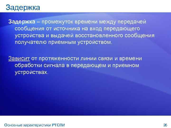 Задержка – промежуток времени между передачей сообщения от источника на вход передающего устройства и