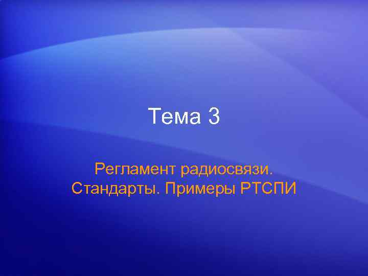 Тема 3 Регламент радиосвязи. Стандарты. Примеры РТСПИ 