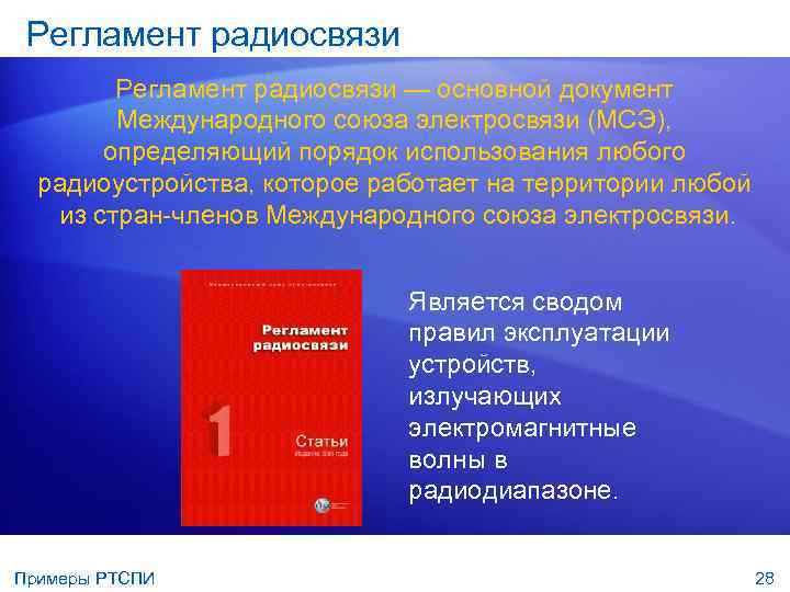 Регламент радиосвязи — основной документ Международного союза электросвязи (МСЭ), определяющий порядок использования любого радиоустройства,