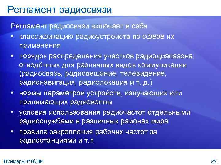 Регламент радиосвязи включает в себя • классификацию радиоустройств по сфере их применения • порядок